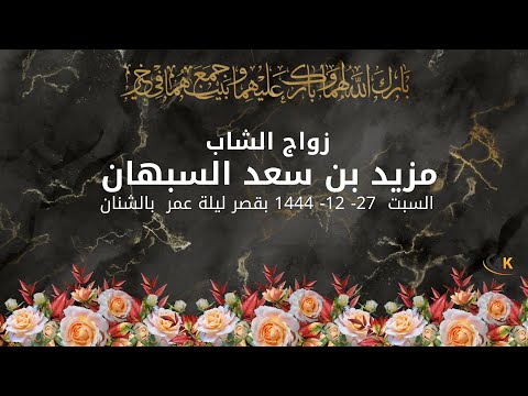 زواج الشاب مزيد بن سعد السبهان