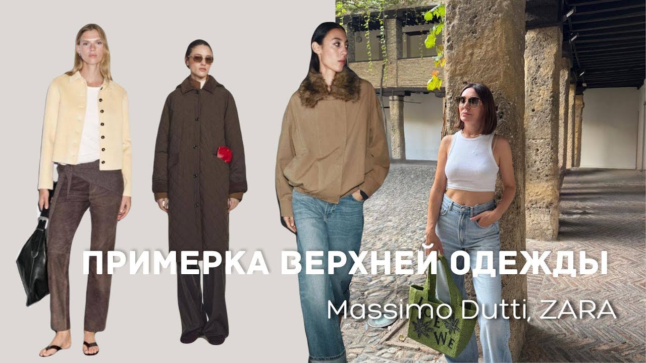 Примерка верхней одежды Massimo Dutti, Zara | поездка в Гранаду