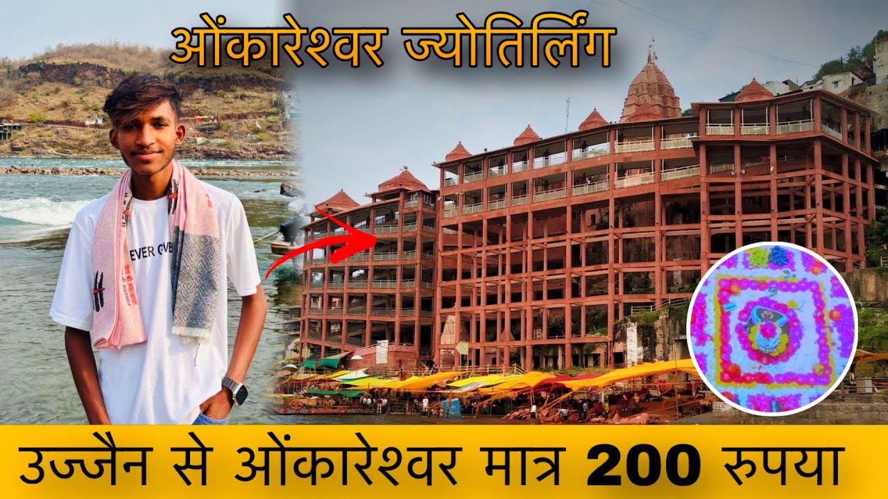 उज्जैन से ओंकारेश्वर || Omkareshwar jyotirling 