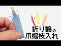 折り鶴の爪楊枝入れ＊エコクラフト＊クラフトバンド＊紙バンドによる簡単な小物