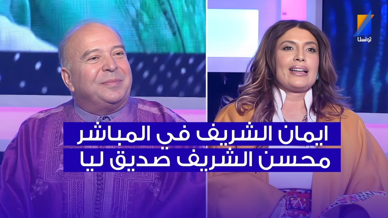محسن الشريف صديق ليا ، ايمان الشريف في المباشر