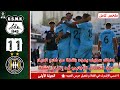 ملخص مباراة الجولة الأولى إتحاد خنشلة ضد وفاق سطيف USMK ESS 
