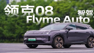 领克08 EM-P智驾跃升 Flyme Auto1.4来了