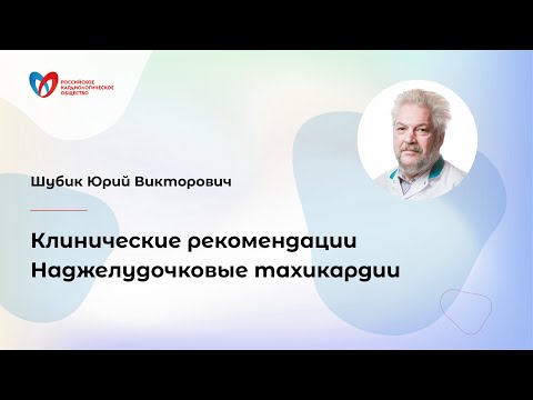 Клинические рекомендации: Наджелудочковые тахикардии