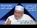 العقيدة من مفهوم القرآن والسنة الدرس 02 مفهوم الإيمان الدكتورمحمد راتب النابلسي