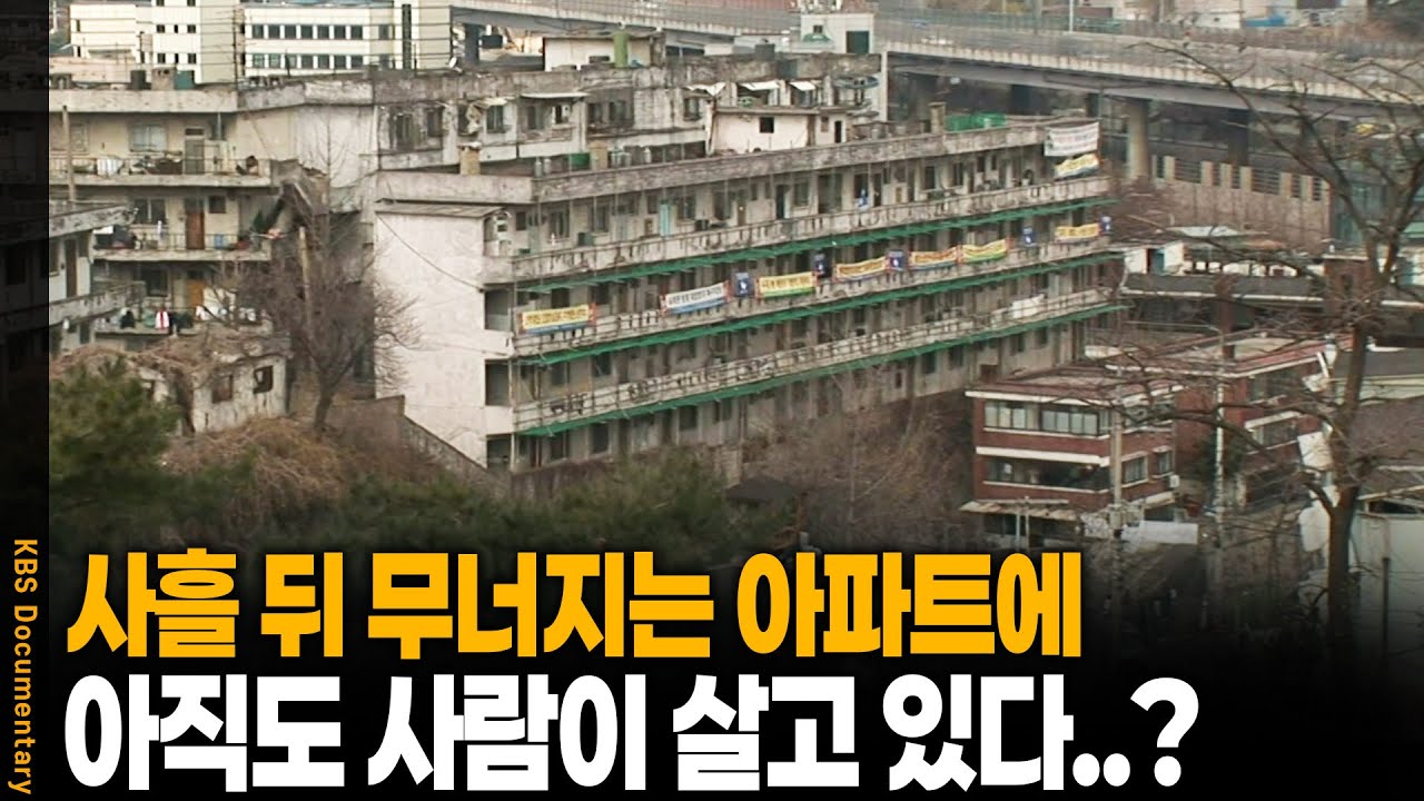 '붕괴 직전' 서울에서 가장 오래된 아파트.. 그런데 아직 사람이 산다? | 스카이아파트 72시간 | KBS 20080405 방송