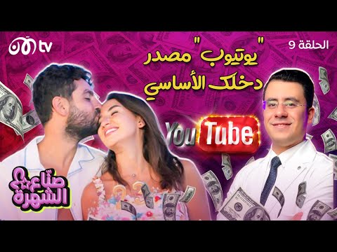 صناع الشهرة - كيف تجعل يوتيوب مصدر دخلك الأساسي؟ | حلقة 9