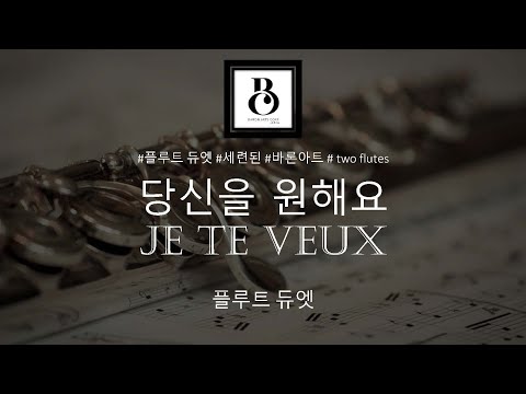 Je Te Veux(플룻 듀엣, Flute Duet) (사티, 당신을 원해요) - E. Satie