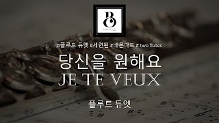 Je Te Veux(플룻 듀엣, Flute Duet) (사티, 당신을 원해요) - E. Satie