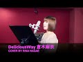 FIRST TAKE 倉木麻衣 DeliciousWay COVER BY RINA NAGAE