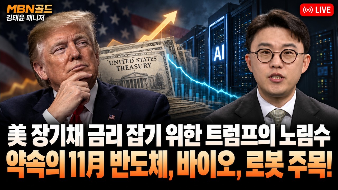[김태윤 역전계좌] 장기채 금리를 잡기 위한 트럼프의 숨겨진 의도? | 약속의 11月, 코스닥 랠리에 대비할 때 | #반도체소부장 #바이오 #로봇 | 핵심 투자 전략