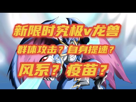 【数码宝贝新世纪】究极V龙兽技能竟然来了，噶德曼找了另外一款数码宝贝游戏，来看一下，惊呆了，竟然如此相似！