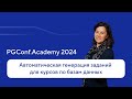 Автоматическая генерация заданий для курсов по базам данных — Мария Токман, PGConf.Academy 2024