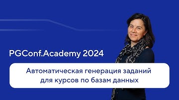 Автоматическая генерация заданий для курсов по базам данных — Мария Токман, PGConf.Academy 2024