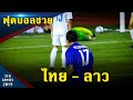 ฟุตบอลชาย ทีมชาติไทย - ทีมชาติลาว  ซีเกมส์ 2019 ฟิลิปปินส์