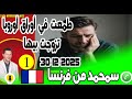 طمعت في أوراق أوروبا تزوجت بيها بوح سمحمد من فرنسا 30 12 2025 