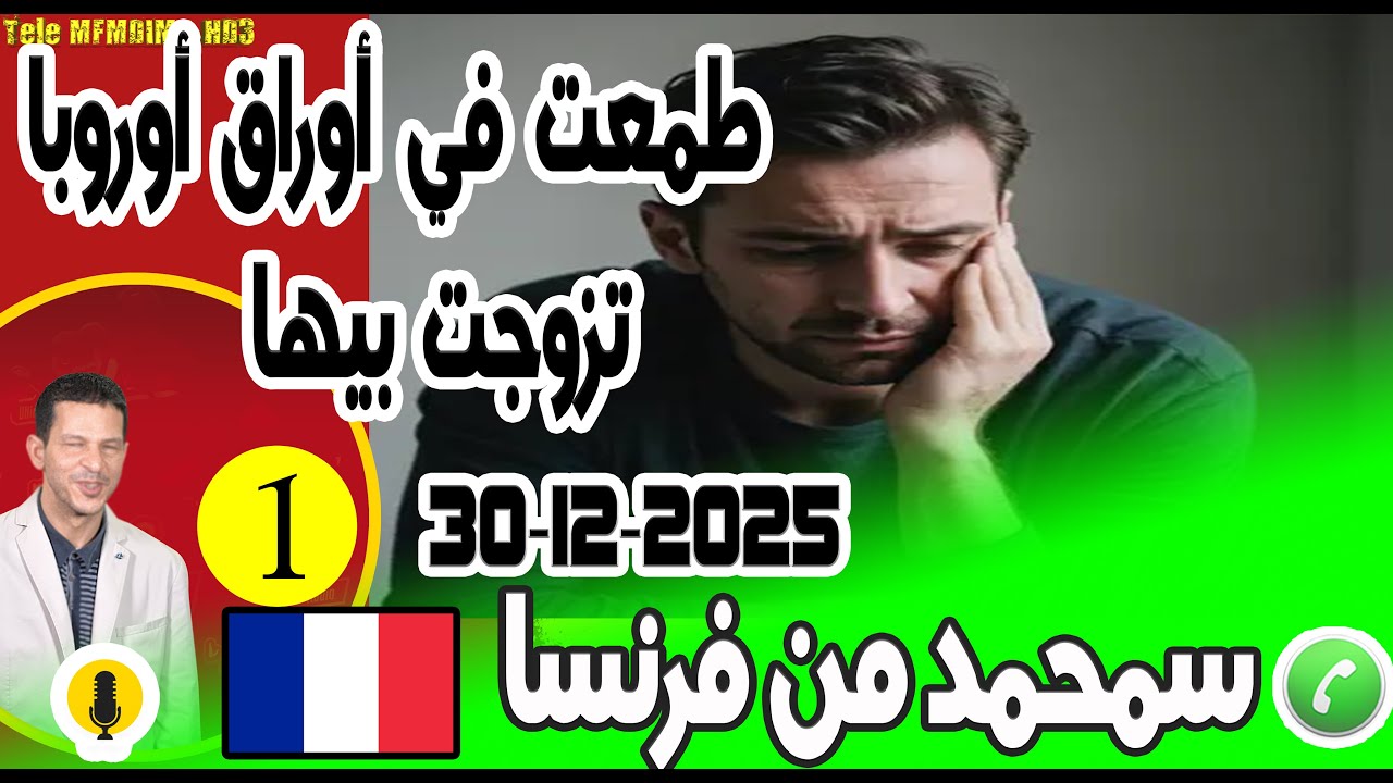 طمعت في أوراق أوروبا تزوجت بيها [بوح1] سمحمد من فرنسا  30-12-2025