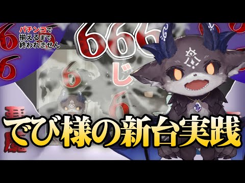 【パチンコでびる】でびる様の激アツパチ新台実践！【にじさんじ/でびでび・でびる】