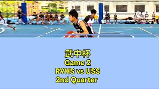 武中杯 G2 RVHS vs USS 2nd Quarter 