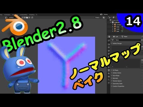 #14 悪魔のBlender入門 ノーマルマップをベイクする！　Blender2.8