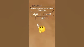 ماهو الحرف الذي لم يرد في اي سورة من القرآن الكريم ؟#اسئلة_دينية