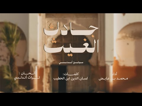 محمد بن عايض جادك الغيث موش ح أندلسي 2025