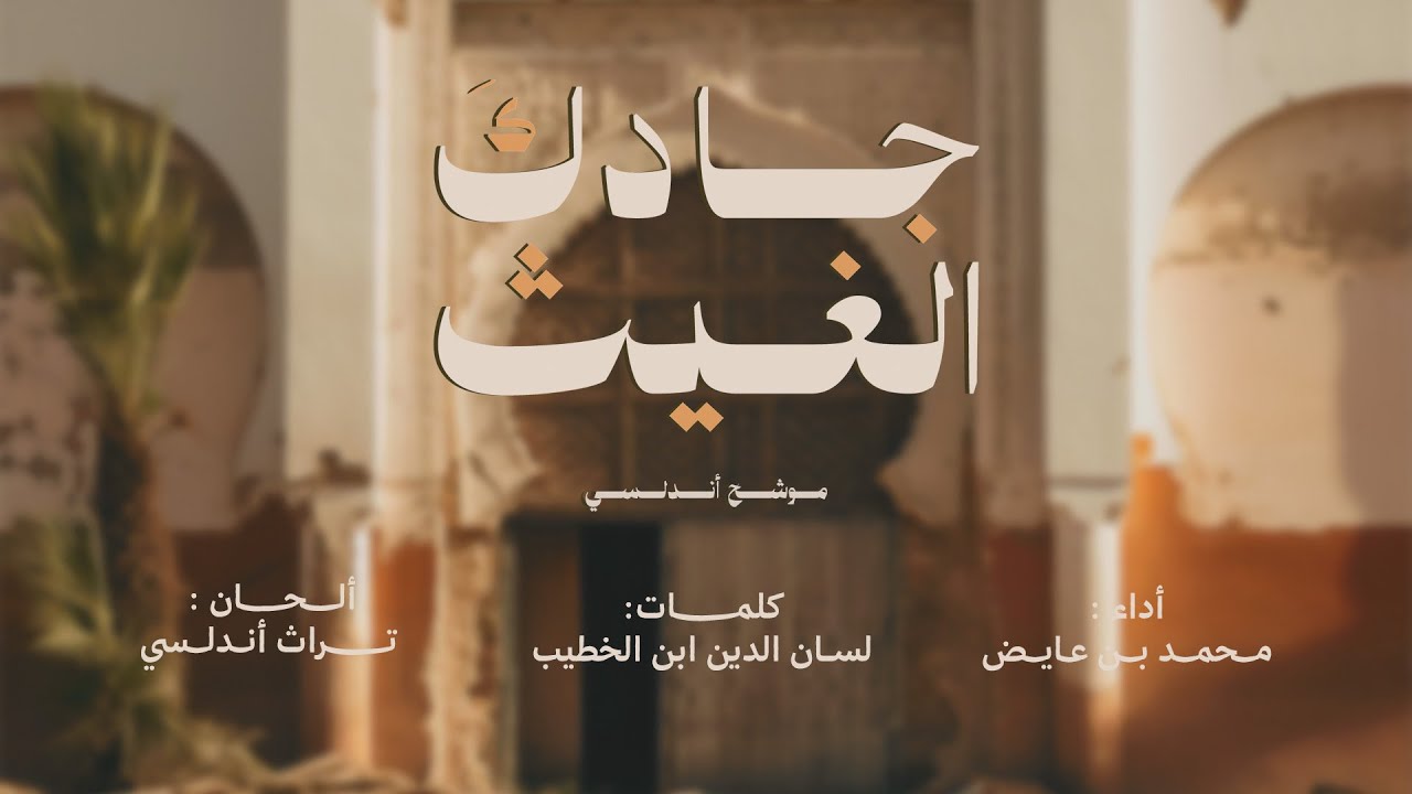 محمد بن عايض - جادك الغيث | موشّح أندلسي - 2025