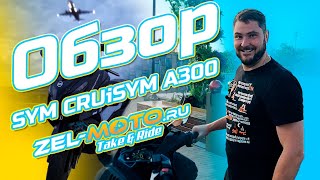 Максискутер SYM CRUiSYM a 300