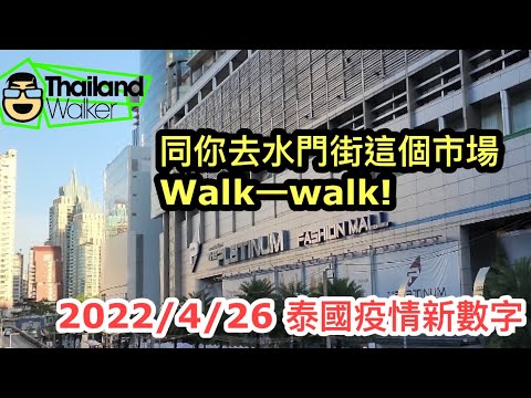 2022/4/26 ☀️🦚【Walker系列】：由水門街「曼谷版韓國東大門」商場外圍的街邊食檔長街，行到商場內買「蝙蝠俠」恤衫 ..回復從前熱鬧！~✹香港#移居泰國 旅遊達人胡慧冲泰國疫情實地