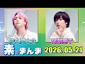 Snow Manの「素のまんま」「すのまんま」佐久間大介 阿部亮平 2026年05月21日