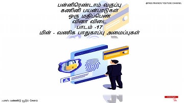 12 TH COMPUTER APPLICATION TAMIL MEDIUM LESSON 17 BOOK BACK ONE MARK QUESTIONS AND ANSWERS