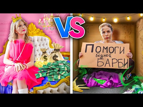 Видео: Богатая Барби vs Бедная Барби / Милана стала Барби на 24 Часа!