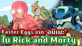 Easter Eggs จากอนิเมะ ใน Rick and Morty (ติ่งเมะเหมือนกันสินะ) | Tooney Tunes