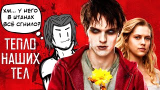 видео: Тепло наших тел - Треш обзор фильма (ЗОМБИ-парень не зассал и познакомился) картинка: Тепло наших тел - Треш обзор фильма (ЗОМБИ-парень не зассал и познакомился)