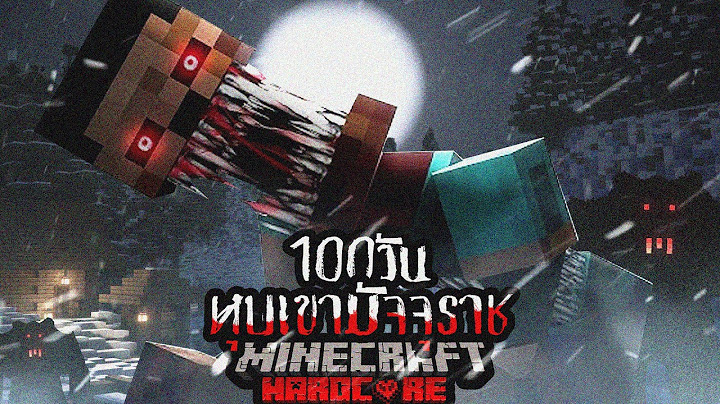 รอดหรือตาย!?  เอาชีวิตรอด 100วัน จาก หุบเขาหิมะมัจจุราช!!!!  Minecraft Hardcore