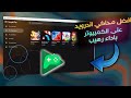 رسميا : افضل محاكي اندرويد 12 للكمبيوتر Google Play Games