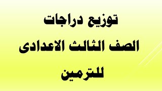 توزيع دراجات الشهادة الاعدادية للترمين 2022 I دراجات الصف الثالث الاعدادى 2022