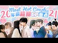 💑7 Most Hot🔥 Couples in 2021💞Let‘s pick your favorite one! | iQiyi Romance