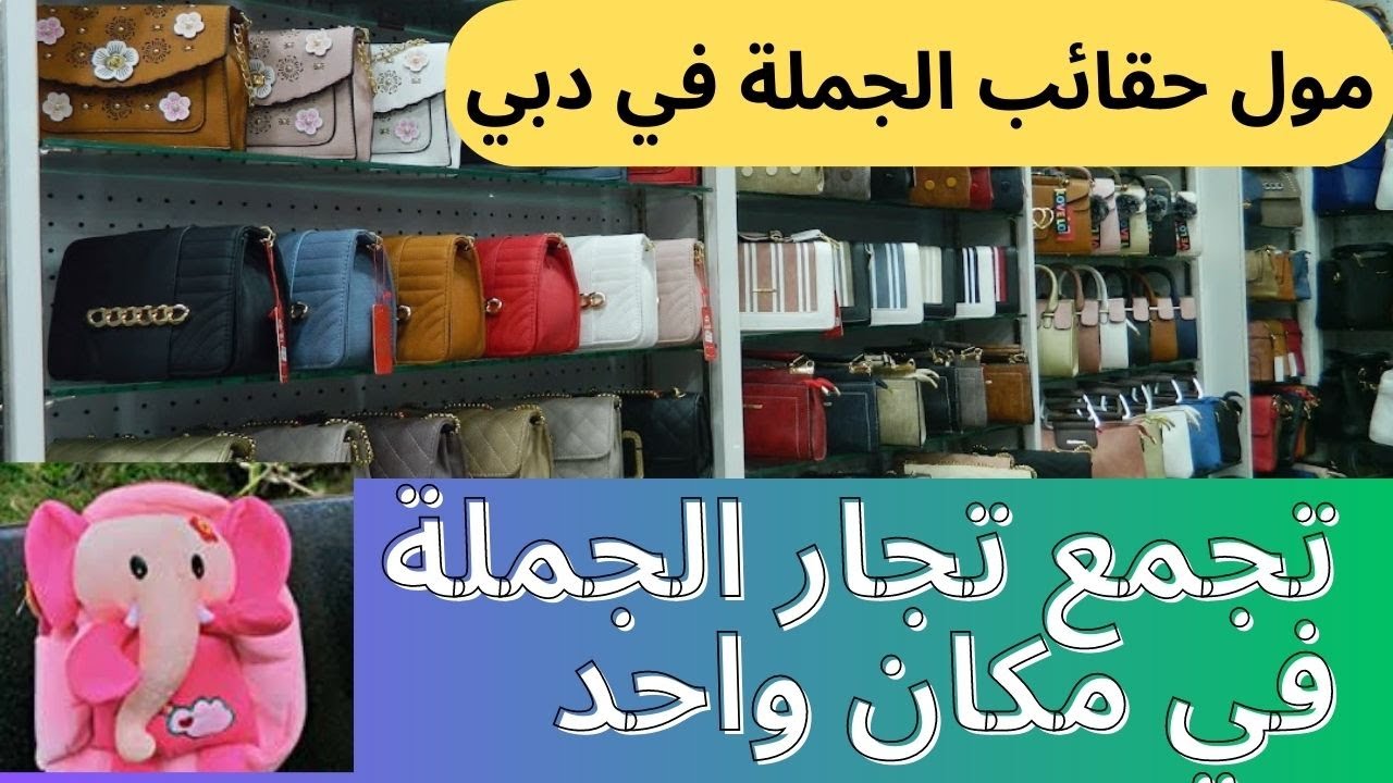 مول لبيع الحقائب النسائية و المدرسية بالجملة في دبي افضل مكان لتجار الجملة  في دبي @letstryituae - YouTube