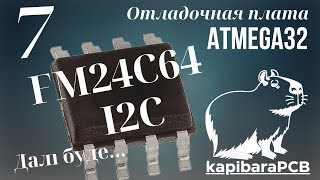 7. Отладочная плата ATMEGA32. FM24C64 64Kb FRAM Serial Memory