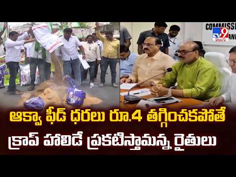 Feed Price Row : ఫీడ్ ధరలు రూ.4 తగ్గించకపోతే క్రాప్ హాలిడే ప్రకటిస్తామన్న రైతులు - TV9 - TV9