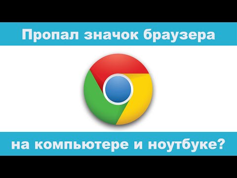 Пропал значок браузера Гугл Хром с рабочего стола и панели задач!