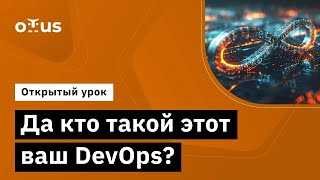 Да Кто Такой Этот Ваш Devops? // Демо-Занятие Курса «Специализация Devops»