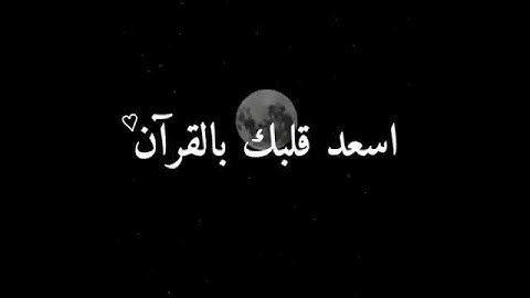 قرآن كريم بصوت وديع اليمني 🎧♥ أجمل حالات واتس اب دينية مقاطع دينية قصيرة مقاطع انستقرام دينية