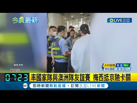 梅西7度中國行! 率國家隊與澳洲隊友誼賽險卡關 蹭梅西知名度? 詐團誆"梅西帶貨"掀亂象｜【國際大現場】20230611｜三立新聞台