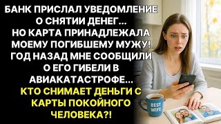 видео: Муж погиб в командировке год назад, а вчера он снял деньги с нашего счёта картинка: Муж погиб в командировке год назад, а вчера он снял деньги с нашего счёта