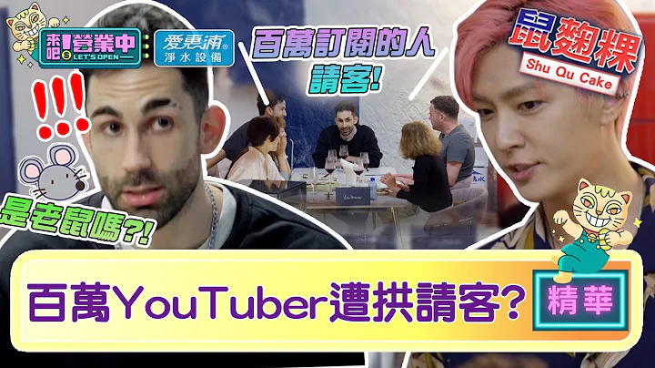 【精华】有老鼠吗！“鼠曲草”入菜引爆笑“百万YouTuber”遭拱请客？ ｜爱惠浦净水设备 @tvbsletsopen - 天天要闻