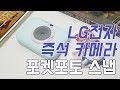 LG전자가 만든 즉석 카메라 & 포토프린터! LG 포켓포토 스냅 후기 (LG pocket photo snap) [4K]