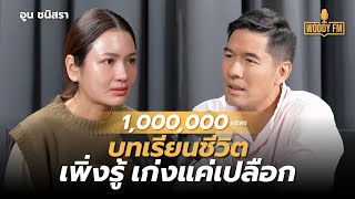 'อูน ชนิสรา' เพื่อนเดินหนีเพราะเรื่องเยอะ | WOODY FM