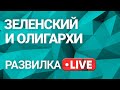 Развилка: Что ожидает наших олигархов? Почему МВФ заморозил переговоры? Выпуск 9 от 12.05.2021